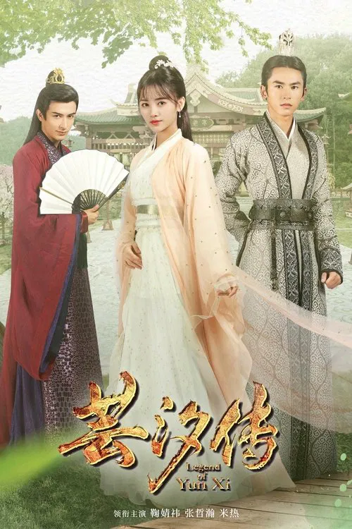 芸汐传(2018)海报
