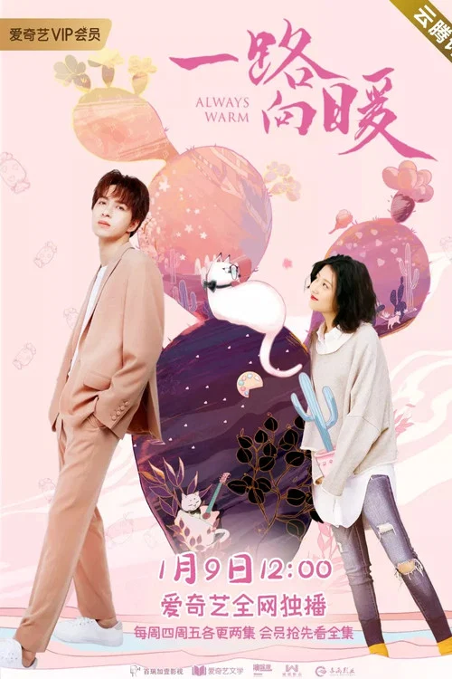 一路向暖剧照2