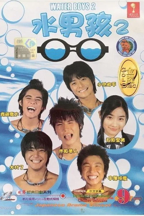 水男孩 2(2004)海报