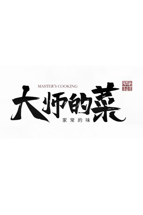 大师的菜(2017)海报