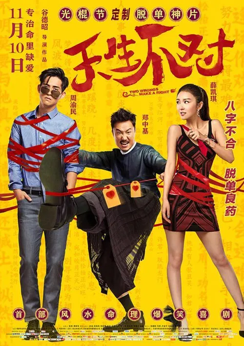 天生不对(2017)海报