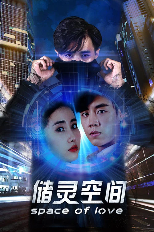 储灵空间(2018)海报