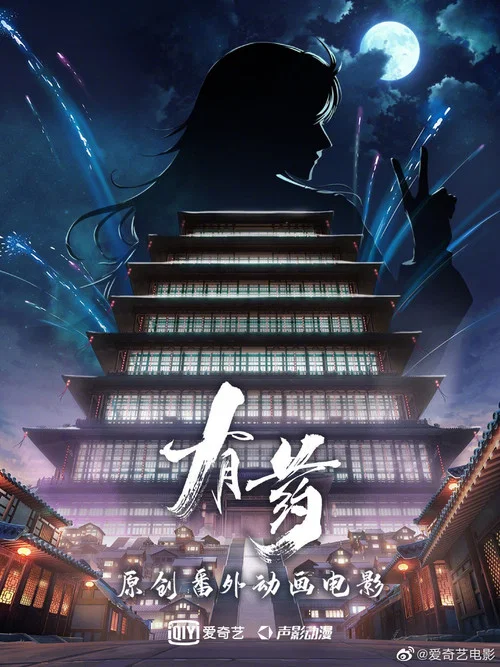 有药剧照12