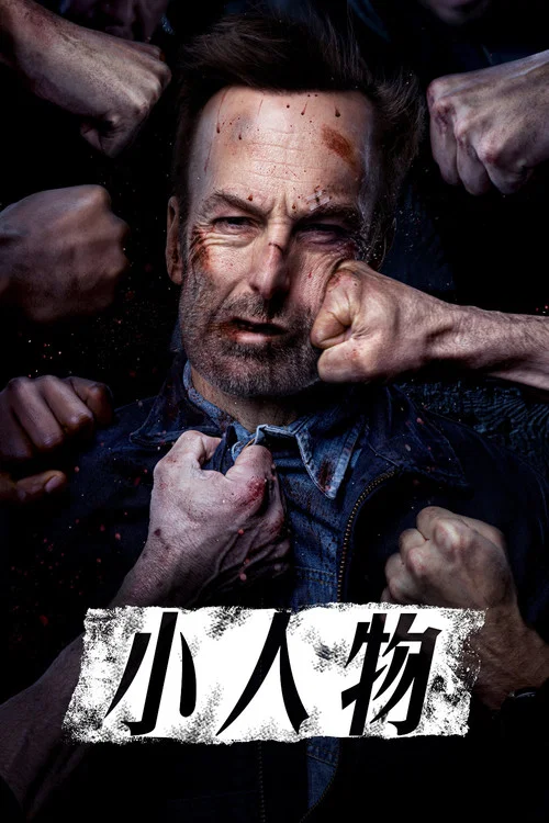 小人物剧照3