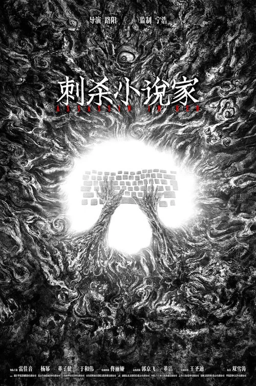 刺杀小说家剧照7