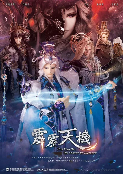 霹雳天机(2023)海报