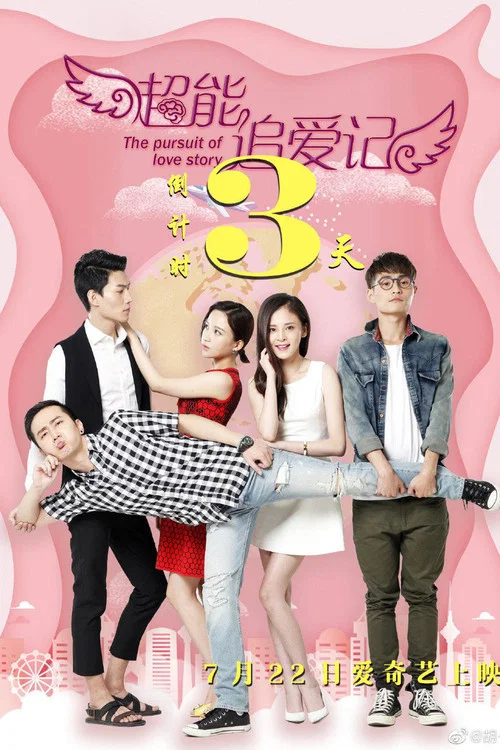 超能追爱记(2019)海报
