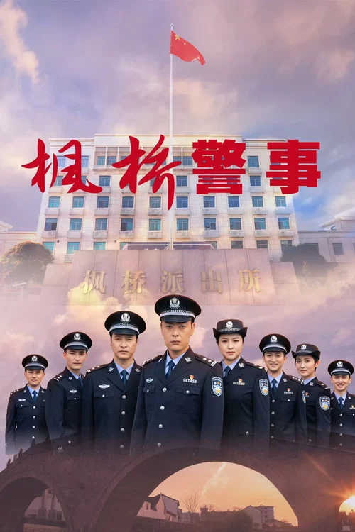 枫桥警事剧照3