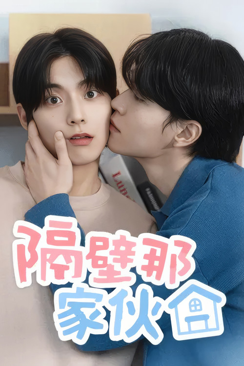 隔壁的男人(2025)海报