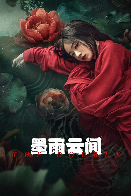墨雨云间剧照17