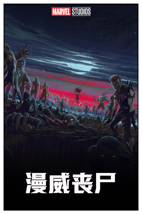 漫威丧尸剧照2