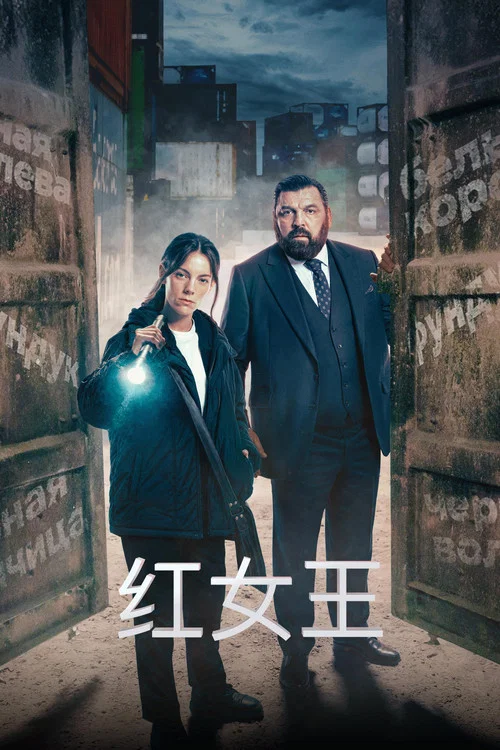 红皇后第二季剧照2