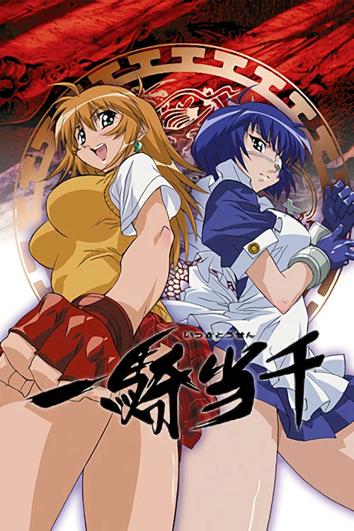 一骑当千(2003)海报