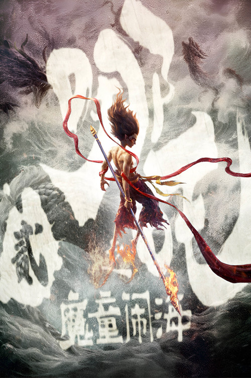 哪吒之魔童闹海剧照6