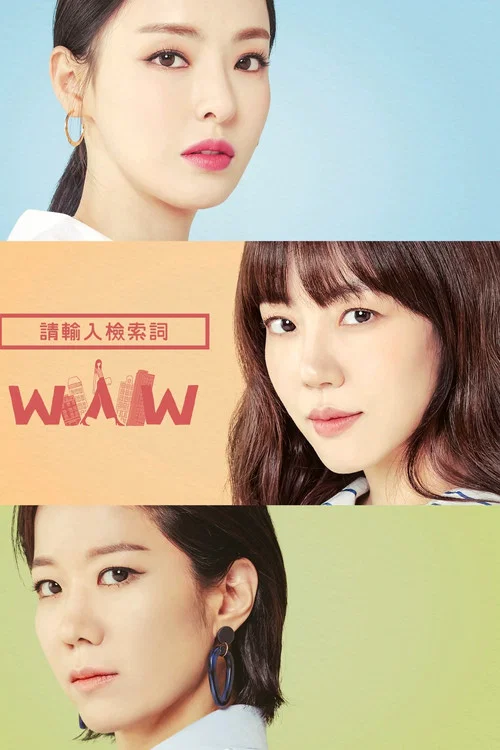 请输入搜索词:WWW(2019)海报