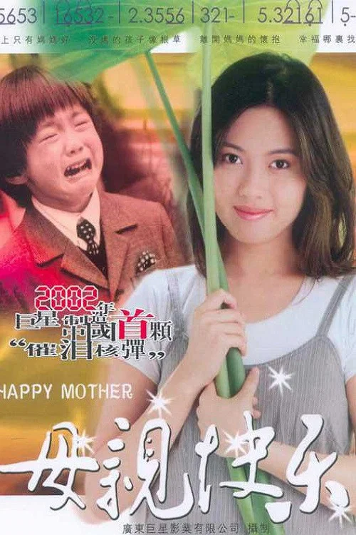 母亲快乐(2002)海报
