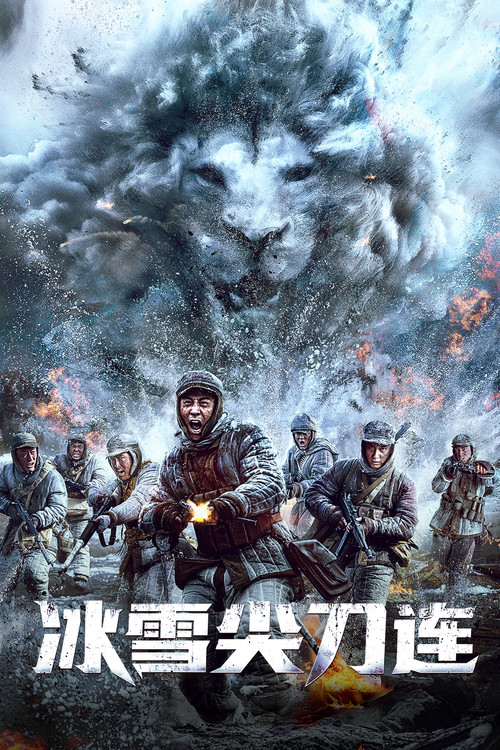 冰雪尖刀连剧照3