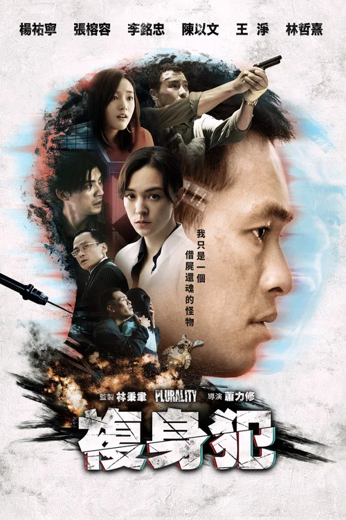 复身犯剧照4