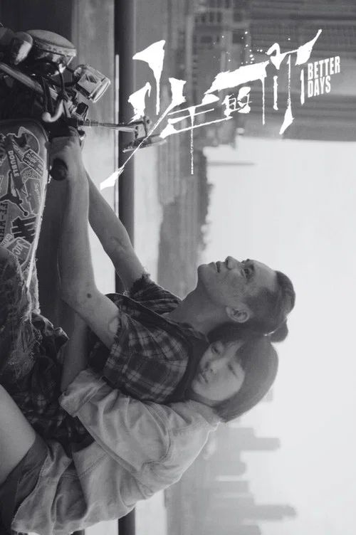 少年的你剧照18