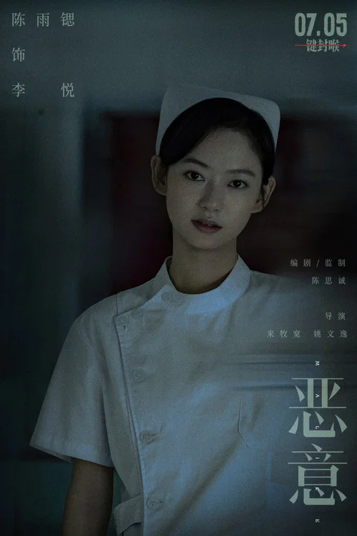 恶意剧照6