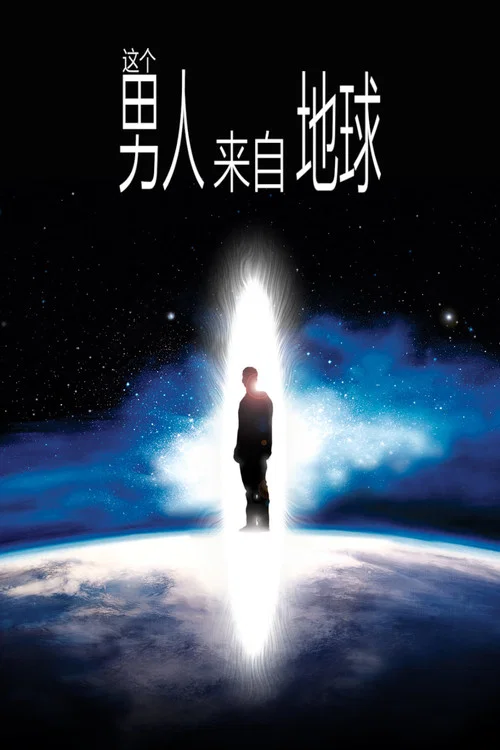 这个男人来自地球(2007)海报