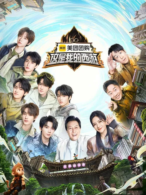 这是我的西游(2025)海报