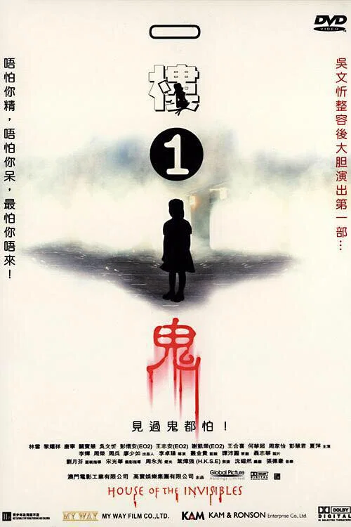 一楼一鬼(2007)海报