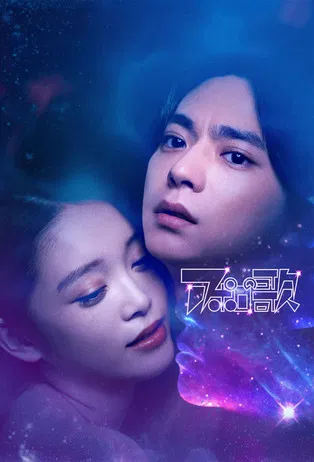 阿波罗之歌(2025)海报