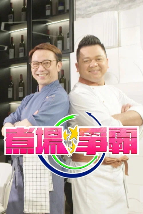 煮场争霸(2021)海报