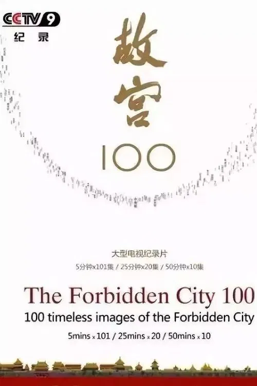 故宫100(2012)海报