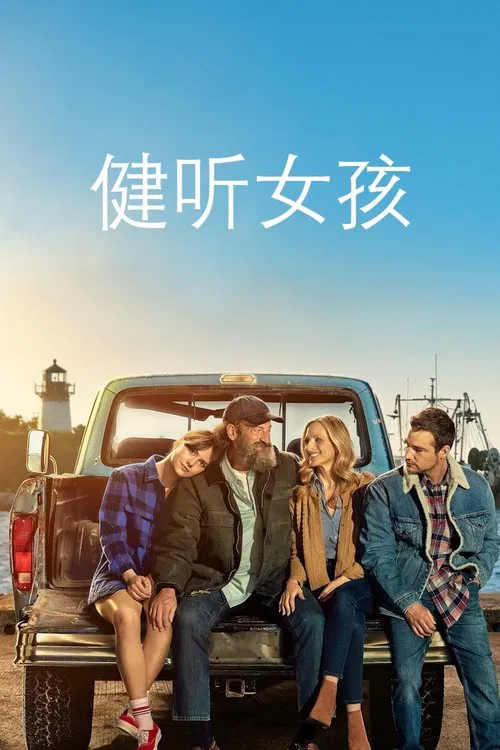 健听女孩(2021)海报