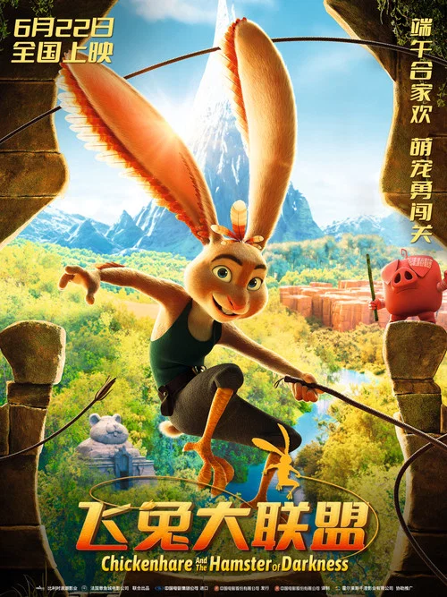 鸡兔英雄与暗黑仓鼠剧照5