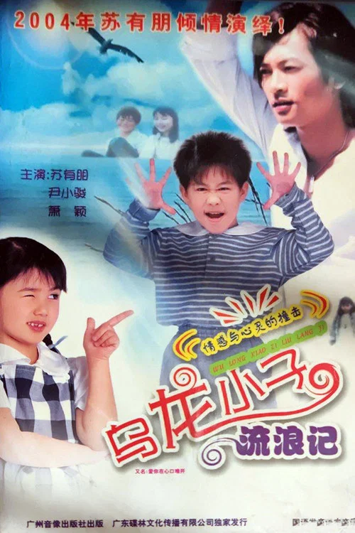 乌龙小子流浪记(2004)海报