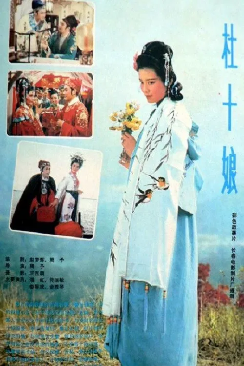 杜十娘1981(1981)海报