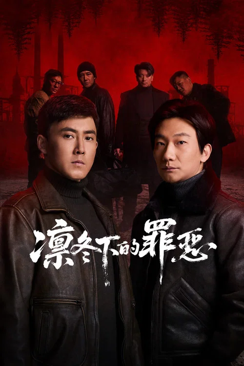凛冬下的罪恶剧照2