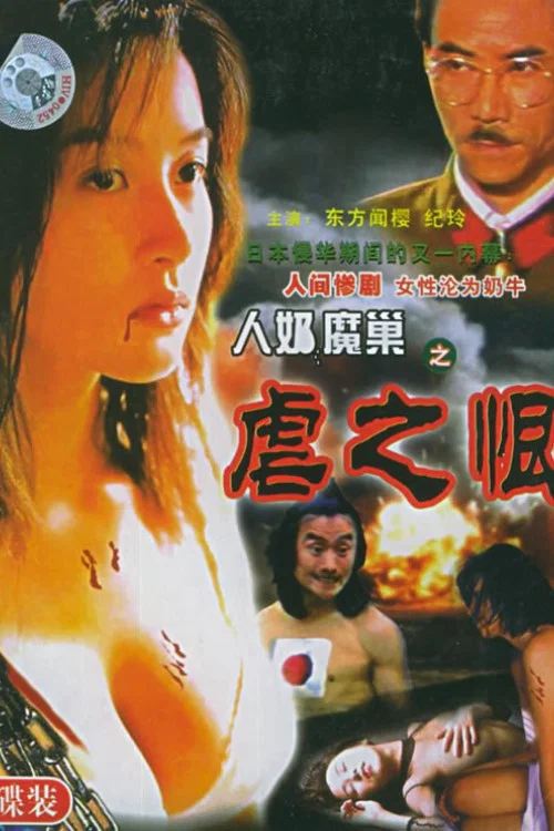 人奶魔巢(1989)海报