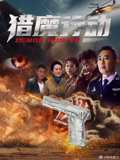 猎魔行动(2026)海报