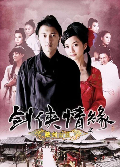剑侠情缘之藏剑山庄(2011)海报