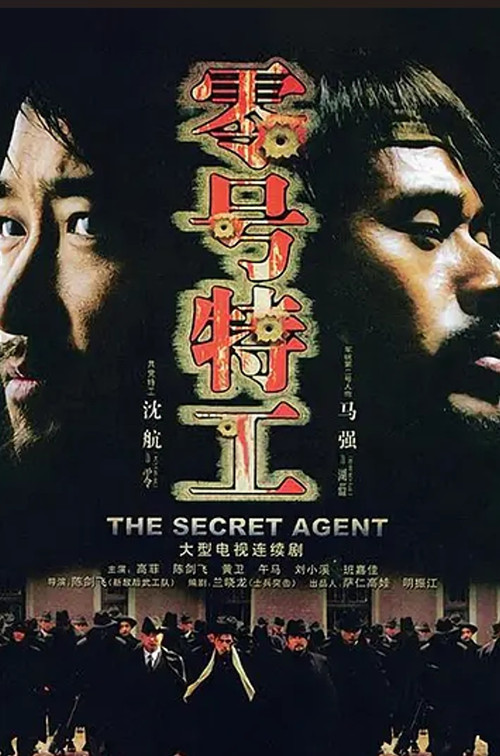 零号特工(2008)海报