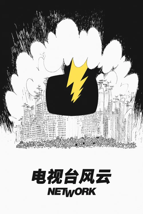电视台风云(1976)海报