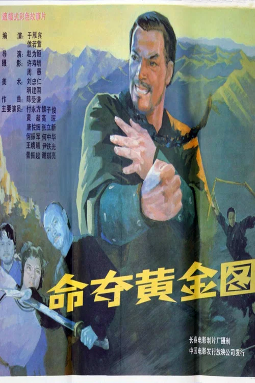 夺命黄金(1990)海报