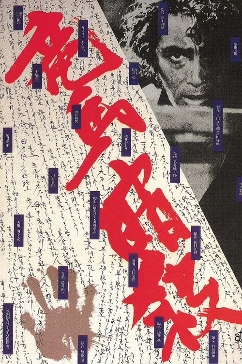 暗杀坂本龙马(1974)海报