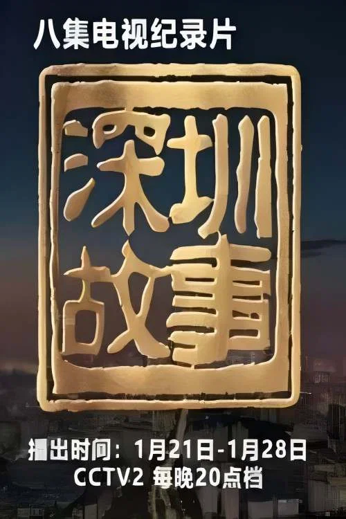 深圳故事(2019)海报