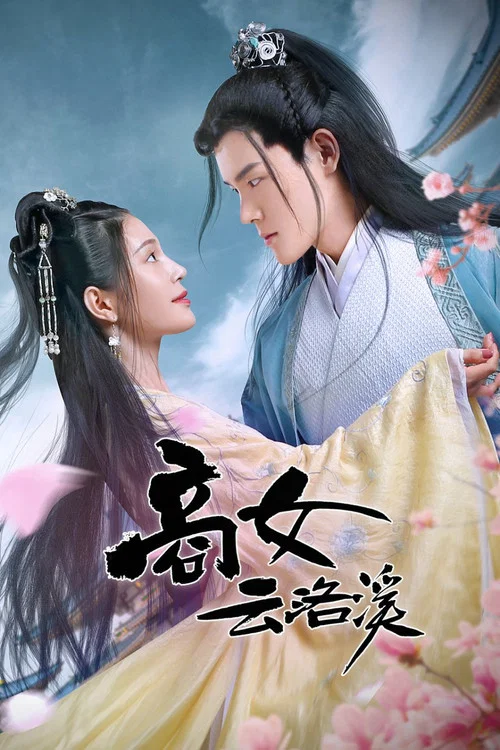 商女云洛溪(2020)海报