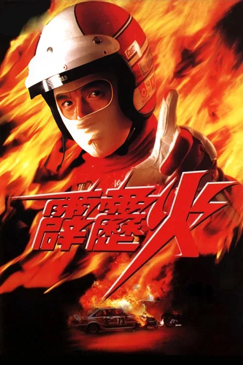 霹雳火剧照2