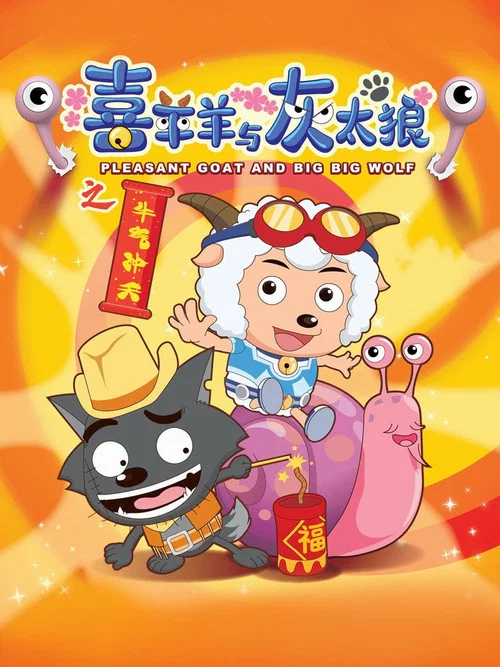 喜羊羊与灰太狼之牛气冲天剧照2