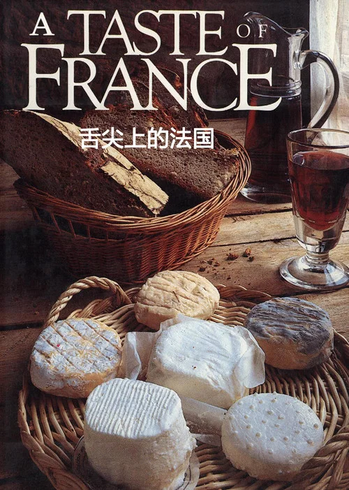 舌尖上的法国(2014)海报