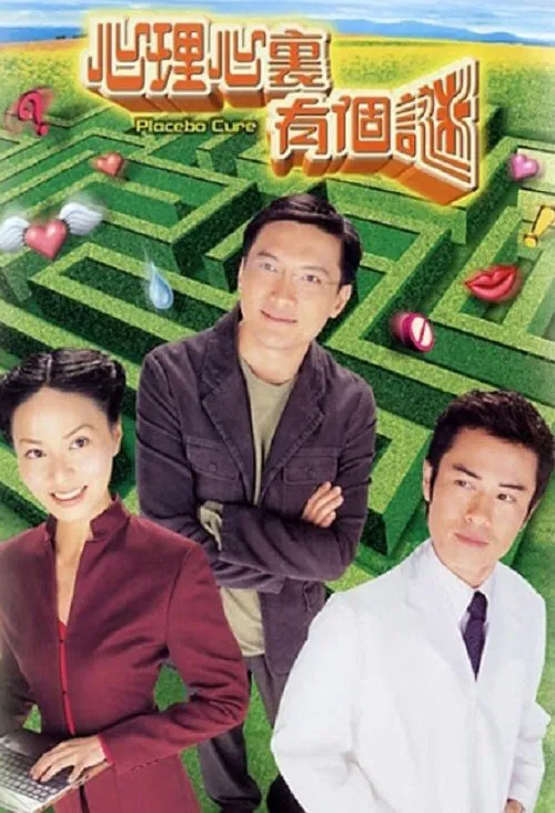 心理心里有个谜国语(2005)海报