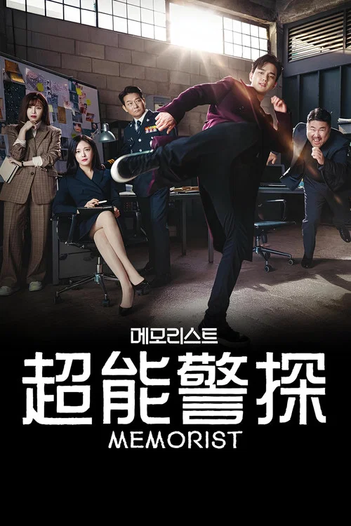 超能警探剧照4