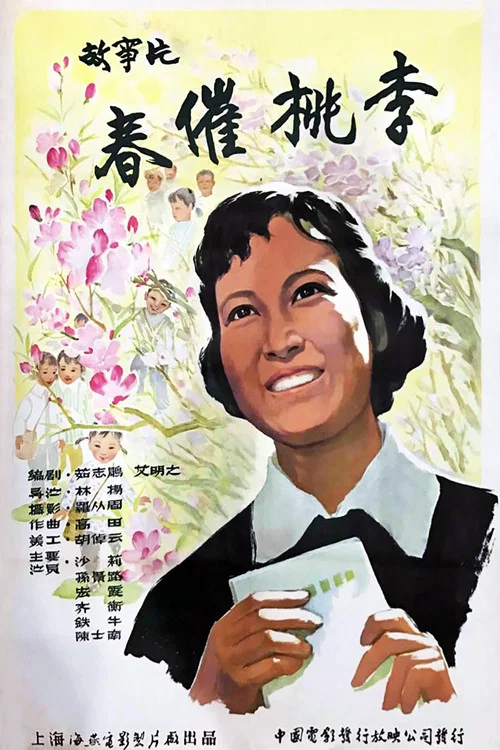 春催桃李(1961)海报